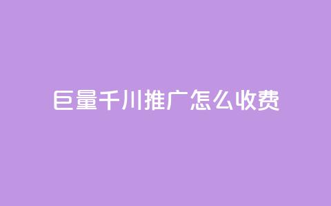 巨量千川推广怎么收费,抖音粉丝 - 彩虹云 qqvip永久刷  第1张 巨量千川推广怎么收费,抖音粉丝 - 彩虹云 qqvip永久刷  第1张