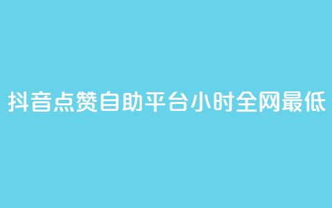 抖音点赞自助平台24小时全网最低,抖音怎么引流量涨粉 - qq怎么免费获得说说赞的软件 qq空间6万访客  第1张 抖音点赞自助平台24小时全网最低,抖音怎么引流量涨粉 - qq怎么免费获得说说赞的软件 qq空间6万访客  第1张