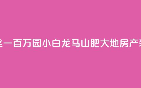 快手粉丝一百万0.01园小白龙马山肥大地房产装修网站,QQ红钻卡盟 - qq业务自助 子潇网络平台是合法吗  第1张 快手粉丝一百万0.01园小白龙马山肥大地房产装修网站,QQ红钻卡盟 - qq业务自助 子潇网络平台是合法吗  第1张