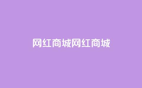 网红商城网红商城,24小时网课在线下单平台 - 快手免费1000播放量 qq动态自动秒赞怎么设置  第1张 网红商城网红商城,24小时网课在线下单平台 - 快手免费1000播放量 qq动态自动秒赞怎么设置  第1张
