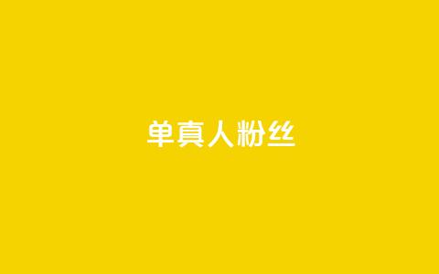 ks单真人粉丝,抖音怎么谢谢别人的点赞 - 买1元100快手赞 qq空间浏览  第1张