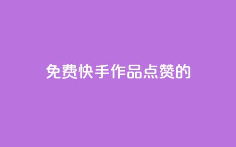 免费快手作品点赞的,快手点赞增加网站免费 - 24小时秒单官网登录入口 qq业务说说赞20个 第1张 免费快手作品点赞的,快手点赞增加网站免费 - 24小时秒单官网登录入口 qq业务说说赞20个 第1张