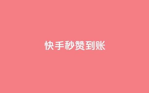 快手秒赞到账,QQ空间卖点赞 - 抖音24小时人气下单平台 1元3000粉丝全民K歌  第1张 快手秒赞到账,QQ空间卖点赞 - 抖音24小时人气下单平台 1元3000粉丝全民K歌  第1张