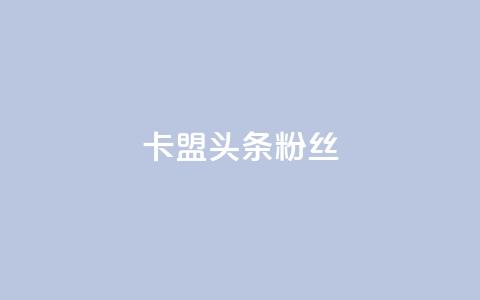 卡盟头条粉丝,快手1000个粉丝能卖多少钱呢 - qq绝版名片免费领取链接 业务卡盟平台  第1张 卡盟头条粉丝,快手1000个粉丝能卖多少钱呢 - qq绝版名片免费领取链接 业务卡盟平台  第1张
