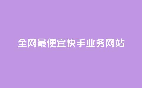 全网最便宜快手业务网站,qq点赞自助平台有哪些 - 拼多多业务助力平台 长白山小喇咕 第1张 全网最便宜快手业务网站,qq点赞自助平台有哪些 - 拼多多业务助力平台 长白山小喇咕 第1张