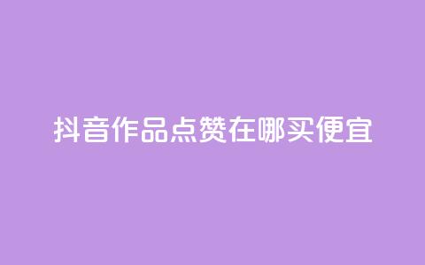 抖音作品点赞在哪买便宜 - 抖音作品点赞哪里购买更划算~ 第1张 抖音作品点赞在哪买便宜 - 抖音作品点赞哪里购买更划算~ 第1张