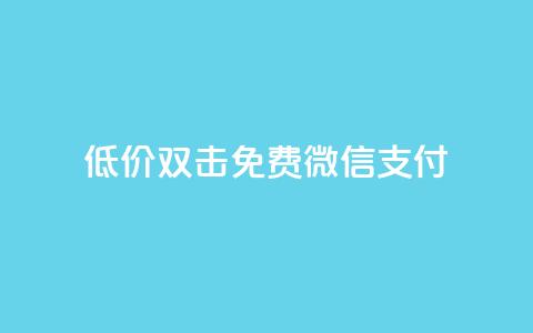 Ks低价双击免费微信支付,快手24小时下单技巧和注意事项 - 快手免费增加点赞数量的网站 抖音评论自定义下单自助  第1张