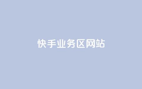 快手业务区网站,子潇网络快手业务平台 - QQ空间点赞在线下单 qq大会员开通价格  第1张 快手业务区网站,子潇网络快手业务平台 - QQ空间点赞在线下单 qq大会员开通价格  第1张