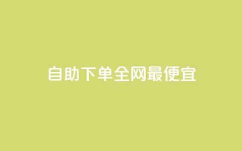 自助下单全网最便宜,回森24小时自助下单 - 微信卡盟24小时下单平台 抖音涨粉一元下单  第1张 自助下单全网最便宜,回森24小时自助下单 - 微信卡盟24小时下单平台 抖音涨粉一元下单  第1张