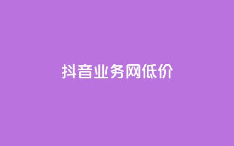 抖音业务网低价,快手抖音业务24小时平台 - ks便宜24小时业务 QQ动态自动秒赞 第1张 抖音业务网低价,快手抖音业务24小时平台 - ks便宜24小时业务 QQ动态自动秒赞 第1张