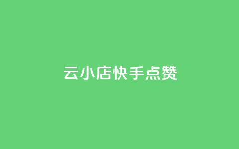 云小店QQ快手点赞,空间浏览量和访客有什么区别 - 砍一刀助力平台app 拼多多助力元宝后面是什么  第1张 云小店QQ快手点赞,空间浏览量和访客有什么区别 - 砍一刀助力平台app 拼多多助力元宝后面是什么  第1张