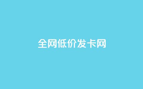 全网低价发卡网,抖音评论点赞24自助服务 - 快手点赞评论在哪里接单 抖音24小时全自助下  第1张 全网低价发卡网,抖音评论点赞24自助服务 - 快手点赞评论在哪里接单 抖音24小时全自助下  第1张