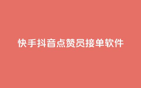 快手抖音点赞员接单软件,快手秒赞入口软件下载 - 0元领取10000王者点券 抖音自动评论软件手机版  第1张