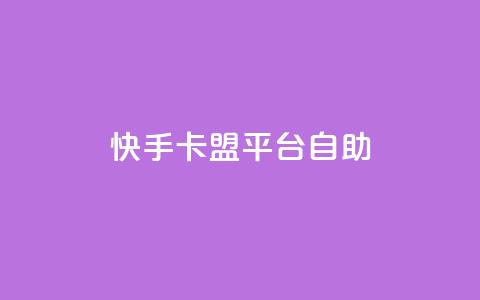 快手卡盟平台自助,子潇网络平台有哪些 - QQ支付平台买赞 卡盟最低自助下单官网  第1张 快手卡盟平台自助,子潇网络平台有哪些 - QQ支付平台买赞 卡盟最低自助下单官网  第1张