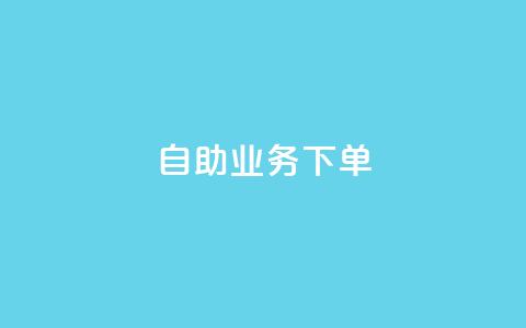 dy自助业务下单 - dy自助业务下单，快速搭建属于你自己的个性化平台~  第1张