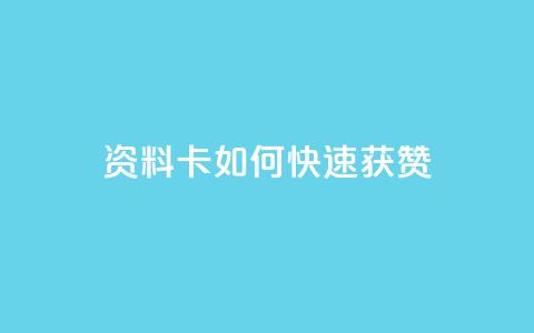 qq资料卡如何快速获赞,QQ名片一元1000赞 - 抖音推广app 抖音点赞的兼职怎么找  第1张 qq资料卡如何快速获赞,QQ名片一元1000赞 - 抖音推广app 抖音点赞的兼职怎么找  第1张