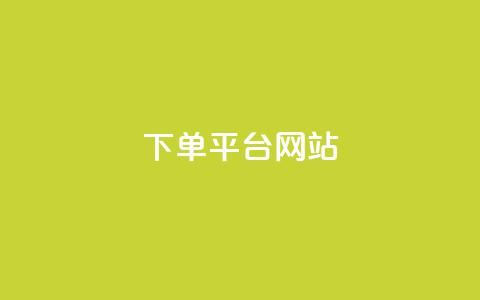 wb下单平台网站,dy下单平台-ks-dy-稳定下单平台-超低价平台 - 抖音点赞100一元 ks账号  第1张 wb下单平台网站,dy下单平台-ks-dy-稳定下单平台-超低价平台 - 抖音点赞100一元 ks账号  第1张