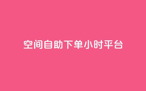 QQ空间自助下单24小时平台,快手100万粉丝不带货赚钱吗 - 老马qq业务网站 dy秒刷  第1张