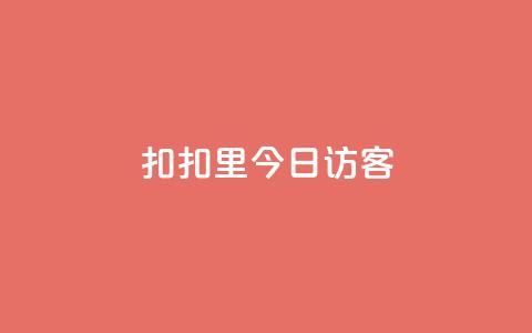 扣扣里今日访客,抖音24小时免费下单平台 - 快手涨流量技巧 快手点赞评论软件微信支付 第1张 扣扣里今日访客,抖音24小时免费下单平台 - 快手涨流量技巧 快手点赞评论软件微信支付 第1张