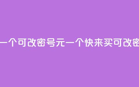 qq号批发1元一个可改密 - QQ号1元一个，快来买！可改密码！!  第1张
