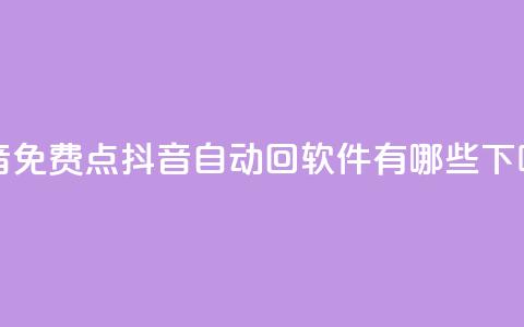 QQ抖音免费点 - 抖音自动回软件有哪些  第1张 QQ抖音免费点 - 抖音自动回软件有哪些  第1张