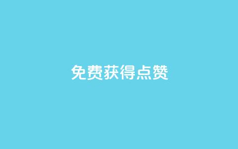 QQ免费获得点赞,业务下单平台超低价 - 爱购交易网游戏充值 qq空间说说赞24自助下单  第1张 QQ免费获得点赞,业务下单平台超低价 - 爱购交易网游戏充值 qq空间说说赞24自助下单  第1张
