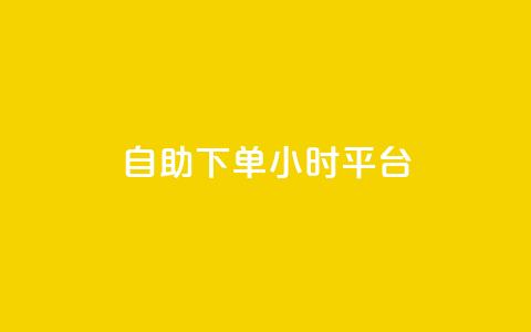 自助下单24小时平台 - 一元一百个赞抖音网站  第1张 自助下单24小时平台 - 一元一百个赞抖音网站  第1张