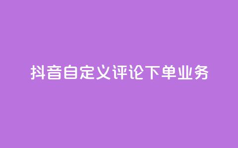 抖音自定义评论下单业务,qq空间访问量 - 自助下单拼多多 拼多多助力快权益 第1张 抖音自定义评论下单业务,qq空间访问量 - 自助下单拼多多 拼多多助力快权益 第1张
