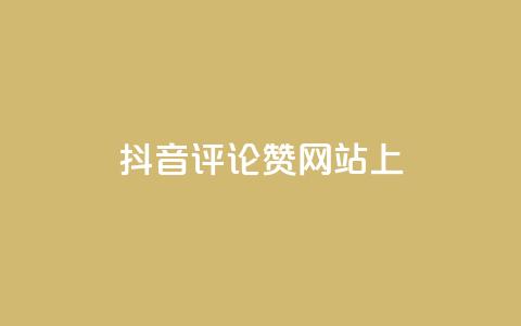 抖音评论赞网站上,快手点赞软件新版下载 - 全网自助下单最便宜 抖音推广代运营  第1张 抖音评论赞网站上,快手点赞软件新版下载 - 全网自助下单最便宜 抖音推广代运营  第1张