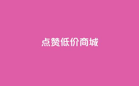 ks点赞低价商城0.01,永久QQ业务卡盟 - 彩虹货源站 黑科技引流推广神器  第1张 ks点赞低价商城0.01,永久QQ业务卡盟 - 彩虹货源站 黑科技引流推广神器  第1张