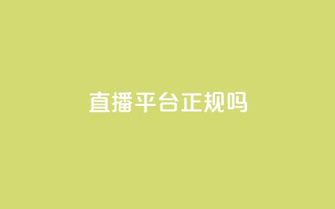 ks直播平台正规吗 - ks直播平台靠谱吗?详细解析平台的合法性和信誉!  第1张 ks直播平台正规吗 - ks直播平台靠谱吗?详细解析平台的合法性和信誉!  第1张