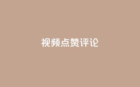 ks视频点赞评论,免费领取qq说说赞30个 - QQ空间 QQ人气访客 第1张 ks视频点赞评论,免费领取qq说说赞30个 - QQ空间 QQ人气访客 第1张