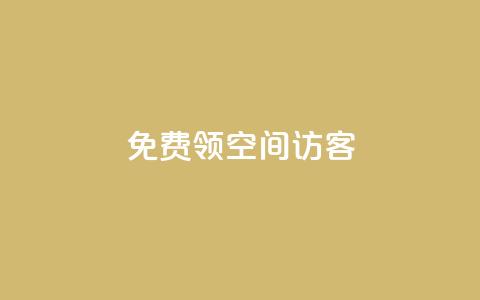 qq免费领空间100访客,快币哪里充值便宜 - 粉丝增加软件 今日头条账号买卖平台  第1张 qq免费领空间100访客,快币哪里充值便宜 - 粉丝增加软件 今日头条账号买卖平台  第1张