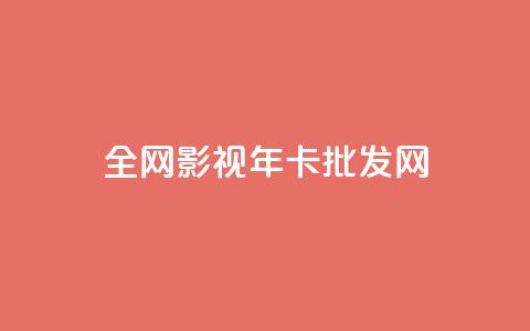 全网影视vip年卡批发网,qq充赞 - 卡盟超低价 ds抖音粉  第1张 全网影视vip年卡批发网,qq充赞 - 卡盟超低价 ds抖音粉  第1张