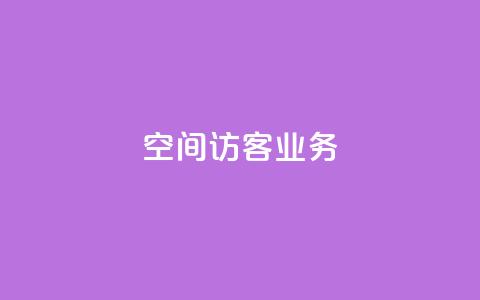 QQ空间访客业务,抖音怎么查自己点过的赞 - 拼多多拉人助力群 如何下载拼多多电脑版  第1张 QQ空间访客业务,抖音怎么查自己点过的赞 - 拼多多拉人助力群 如何下载拼多多电脑版  第1张