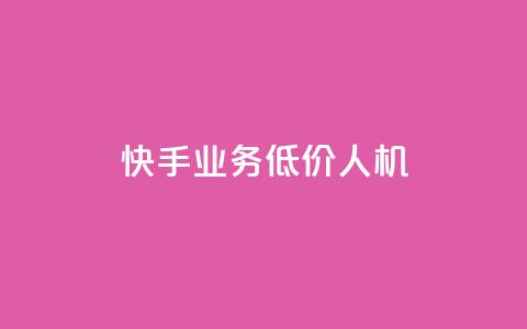 快手业务低价人机,dy粉丝特价 - 巨量千川人工客服入口 QQ自助业务网  第1张 快手业务低价人机,dy粉丝特价 - 巨量千川人工客服入口 QQ自助业务网  第1张