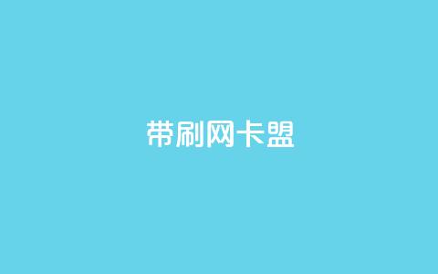 qq带刷网卡盟,卡盟平台官网 - 抖音秒赞自助 抖音赞充值入口 第1张 qq带刷网卡盟,卡盟平台官网 - 抖音秒赞自助 抖音赞充值入口 第1张