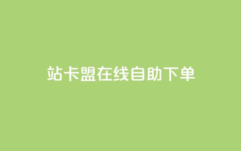 b站卡盟在线自助下单,免费1万qq空间访客量 - kuaishoupaycom ios充值 抖音涨粉最快的办法有哪些呢  第1张 b站卡盟在线自助下单,免费1万qq空间访客量 - kuaishoupaycom ios充值 抖音涨粉最快的办法有哪些呢  第1张