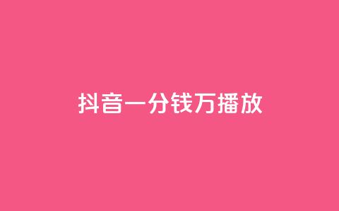 抖音一分钱1万播放,1元涨1000赞软件快手 - qq免费秒赞业务网站平台 抖音粉丝怎么充  第1张 抖音一分钱1万播放,1元涨1000赞软件快手 - qq免费秒赞业务网站平台 抖音粉丝怎么充  第1张