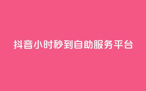 抖音24小时秒到自助服务平台,抖音云端商城黑科技项目 - 抖音1元100赞 抖音作品赞24小时平台  第1张 抖音24小时秒到自助服务平台,抖音云端商城黑科技项目 - 抖音1元100赞 抖音作品赞24小时平台  第1张