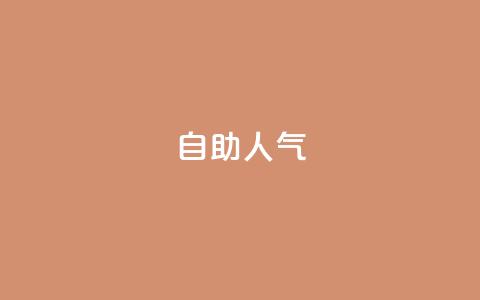 KS自助人气,抖音粉丝业务24小时 - dy24小时自动下单平台 ks便宜的下单平台 第1张 KS自助人气,抖音粉丝业务24小时 - dy24小时自动下单平台 ks便宜的下单平台 第1张