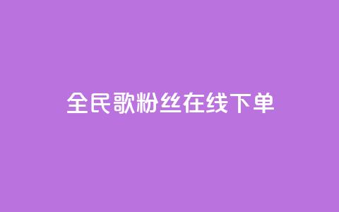 全民k歌粉丝在线下单,空间浏览24小时自助下单 - 拼多多刷助力软件 吞刀pdd什么意思  第1张 全民k歌粉丝在线下单,空间浏览24小时自助下单 - 拼多多刷助力软件 吞刀pdd什么意思  第1张