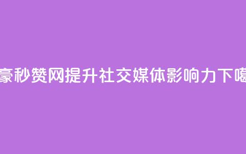 梓豪秒赞网-提升社交媒体影响力  第1张 梓豪秒赞网-提升社交媒体影响力  第1张