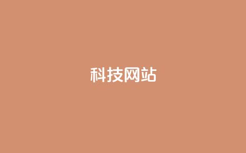 cf科技网站,抖音推广怎么收费 - Ks秒单双击 qq空间说说赞真人点赞10个  第1张 cf科技网站,抖音推广怎么收费 - Ks秒单双击 qq空间说说赞真人点赞10个  第1张