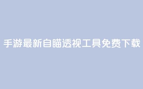 cf手游最新自瞄透视工具免费下载  第1张 cf手游最新自瞄透视工具免费下载  第1张