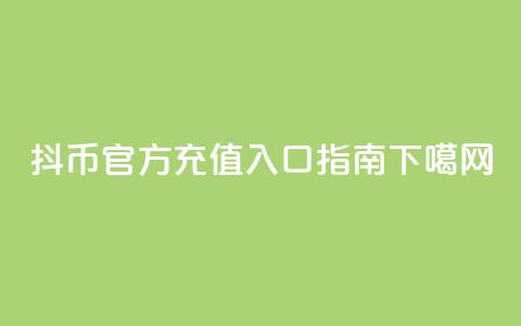 抖币官方ios充值入口指南  第1张 抖币官方ios充值入口指南  第1张