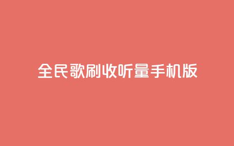 全民k歌刷收听量手机版,点赞链接入口 - 拼多多无限助力工具 问拼多多店铺要优惠券  第1张 全民k歌刷收听量手机版,点赞链接入口 - 拼多多无限助力工具 问拼多多店铺要优惠券  第1张