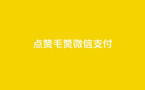 qq点赞1毛10000赞微信支付 - QQ点赞仅需一毛钱 万赞轻松搞定微信支付~ 第1张 qq点赞1毛10000赞微信支付 - QQ点赞仅需一毛钱 万赞轻松搞定微信支付~ 第1张