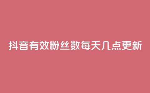 抖音有效粉丝数每天几点更新,Ks 低价双击 - qq转发自助下单商城 快手领赞中心  第1张 抖音有效粉丝数每天几点更新,Ks 低价双击 - qq转发自助下单商城 快手领赞中心  第1张