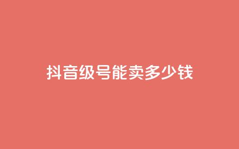 抖音52级号能卖多少钱,QQ免费刷访客网址 - qq自助 24小时qq空间自助 第1张 抖音52级号能卖多少钱,QQ免费刷访客网址 - qq自助 24小时qq空间自助 第1张